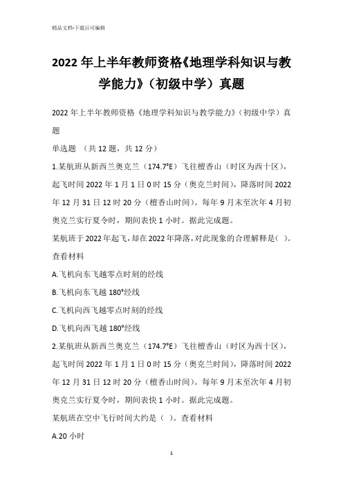 2022年上半年教师资格《地理学科知识与教学能力》(初级中学)真题