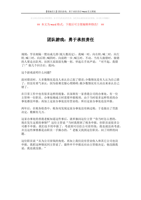 【精编范文】团队游戏:勇于承担责任-word范文模板 (1页)