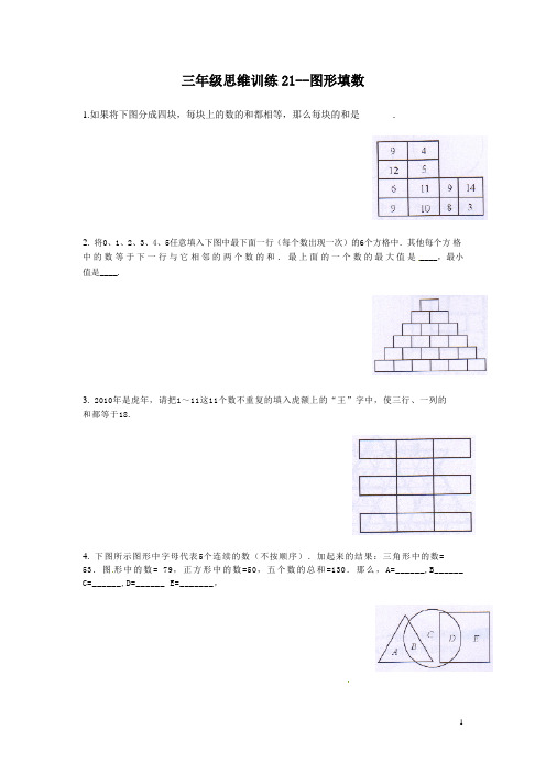 三年级思维训练《图形填数》带解析