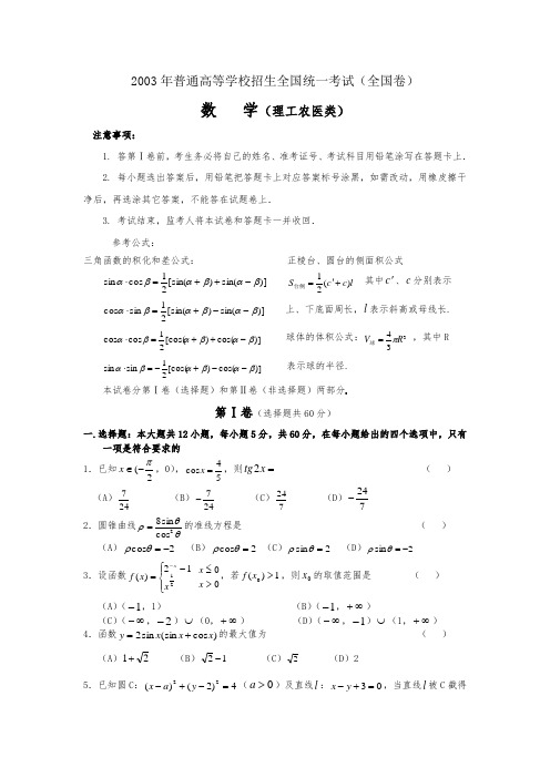 2003年全国2卷高考理科数学试题