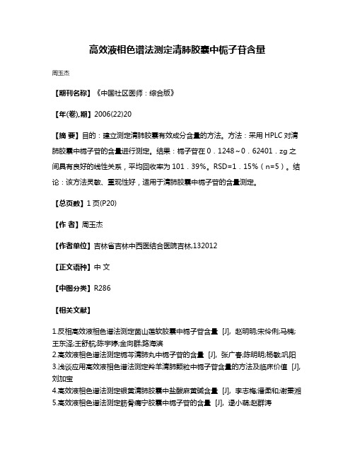 高效液相色谱法测定清肺胶囊中栀子苷含量