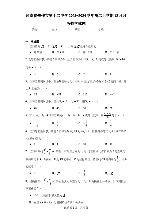 河南省焦作市第十二中学2023-2024学年高二上学期12月月考数学试题