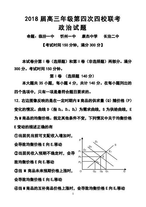 最新-2018届山西省忻州一中康杰中学临汾一中长治二中高三第四次四校联考政治试题及答案 精品