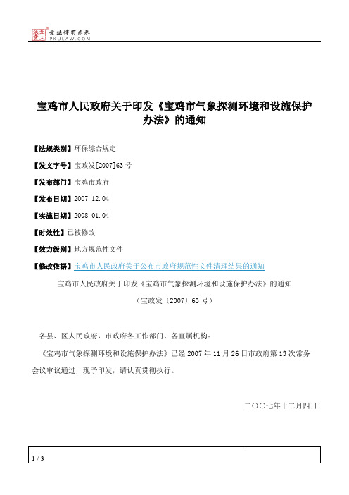 宝鸡市人民政府关于印发《宝鸡市气象探测环境和设施保护办法》的通知