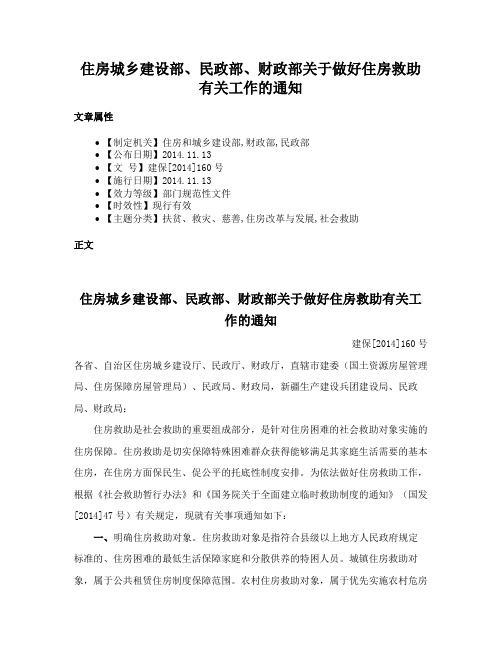 住房城乡建设部、民政部、财政部关于做好住房救助有关工作的通知