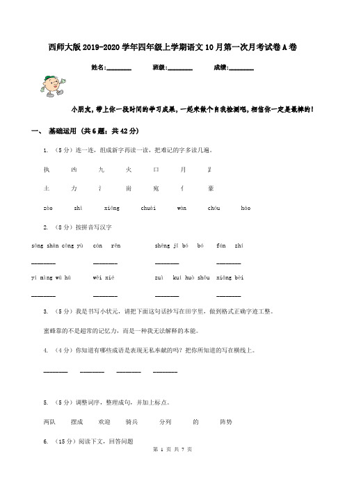 西师大版2019-2020学年四年级上学期语文10月第一次月考试卷A卷