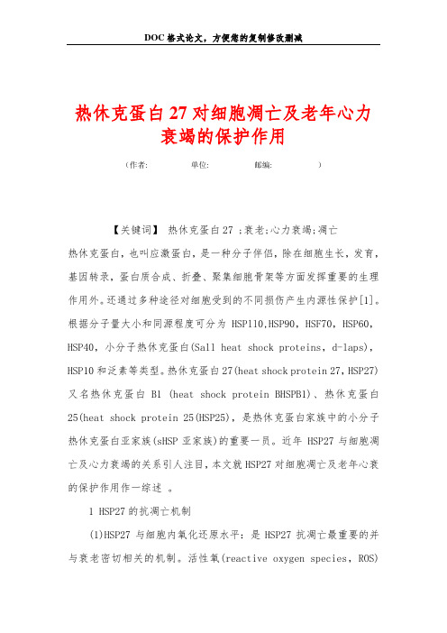 热休克蛋白27对细胞凋亡及老年心力衰竭的保护作用