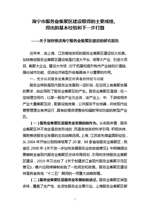 海宁市服务业集聚区建设取得的主要成绩、得出的基本经验和下一步打算