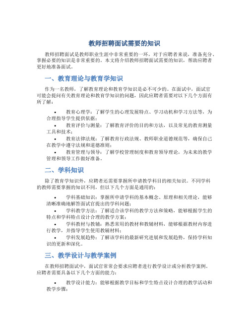 教师招聘面试需要的知识