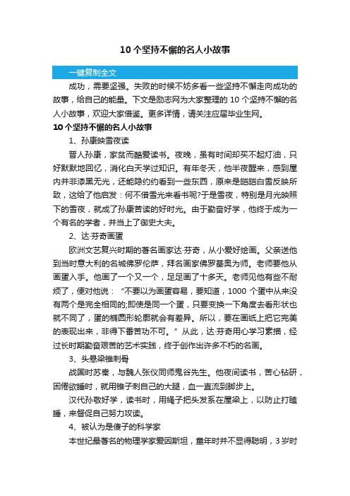 10个坚持不懈的名人小故事