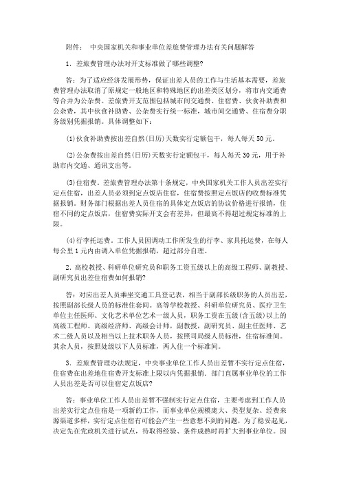 中央国家机关和事业单位差旅费管理办法有关问题解答