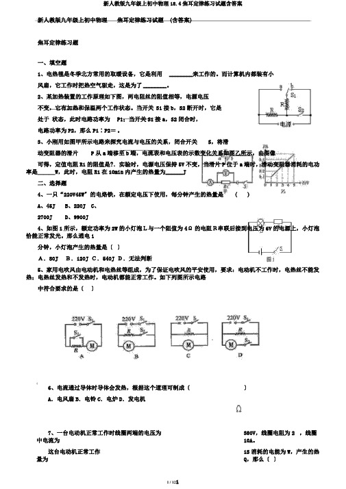 新人教版九年级上初中物理18.4焦耳定律练习试题含答案