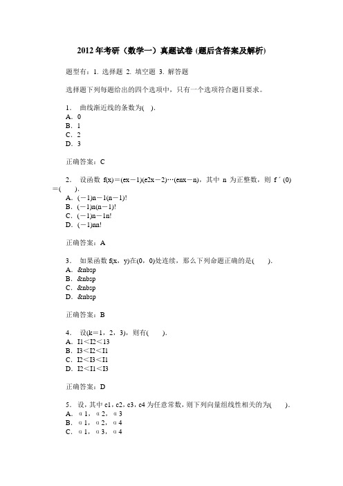 2012年考研(数学一)真题试卷(题后含答案及解析)