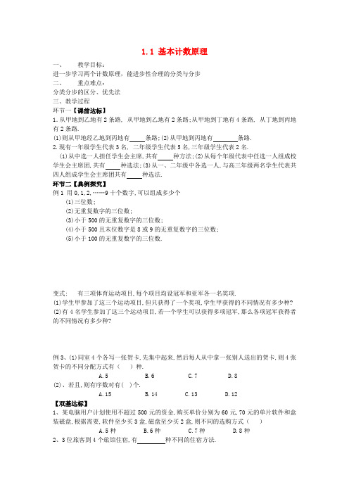 高中数学第一章计数原理1.1基本计数原理教案新人教B版选修2_3