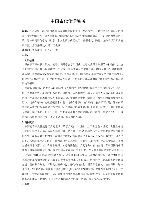 中国古代化学解析