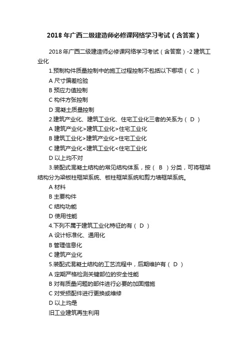 2018年广西二级建造师必修课网络学习考试（含答案）