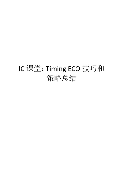 IC课堂：Timing ECO技巧和策略总结