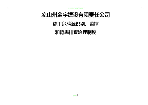 施工现场重大危险源识别、监控和隐患排查治理制度