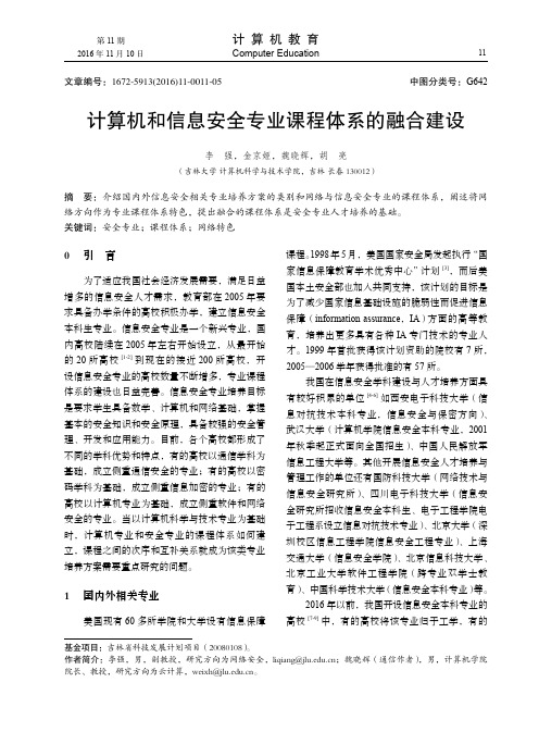 计算机和信息安全专业课程体系的融合建设