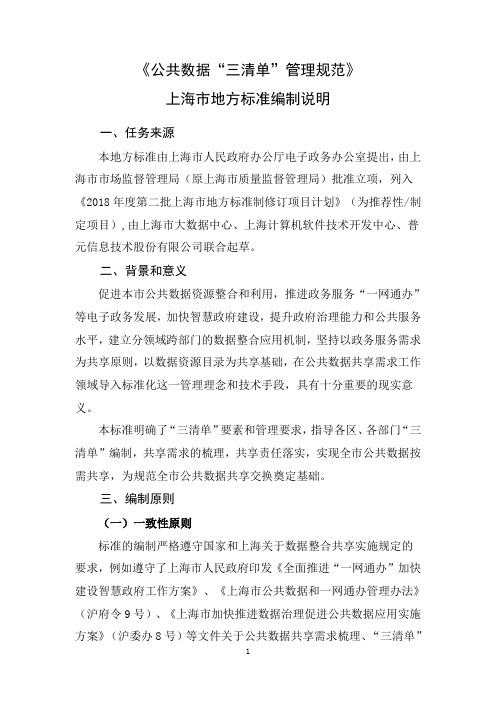 《公共数据“三清单”管理规范》编制说明-上海地方标准