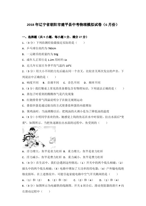 【精品】2018年辽宁省朝阳市建平县中考物理模拟试卷(6月份)及答案