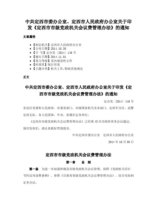 中共定西市委办公室、定西市人民政府办公室关于印发《定西市市级党政机关会议费管理办法》的通知