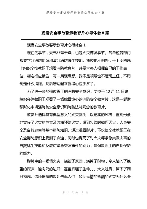 202X年观看安全事故警示教育片心得体会8篇