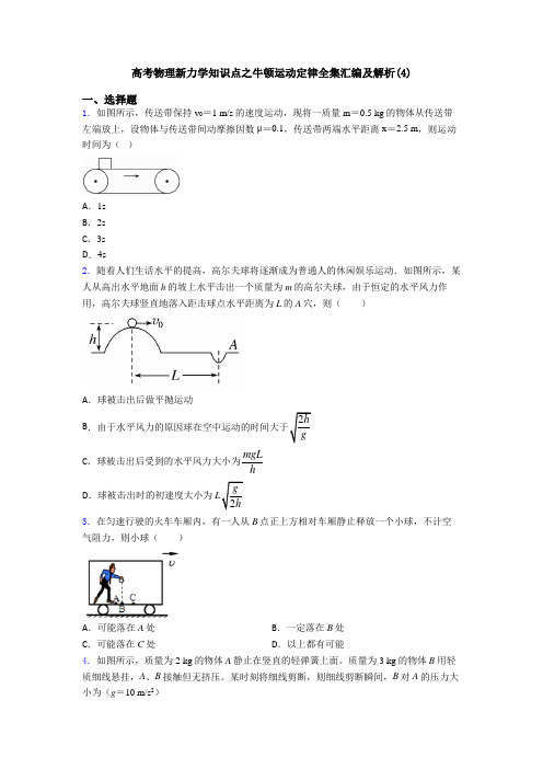 高考物理新力学知识点之牛顿运动定律全集汇编及解析(4)