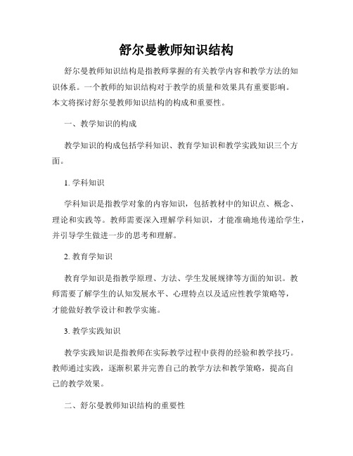 舒尔曼教师知识结构