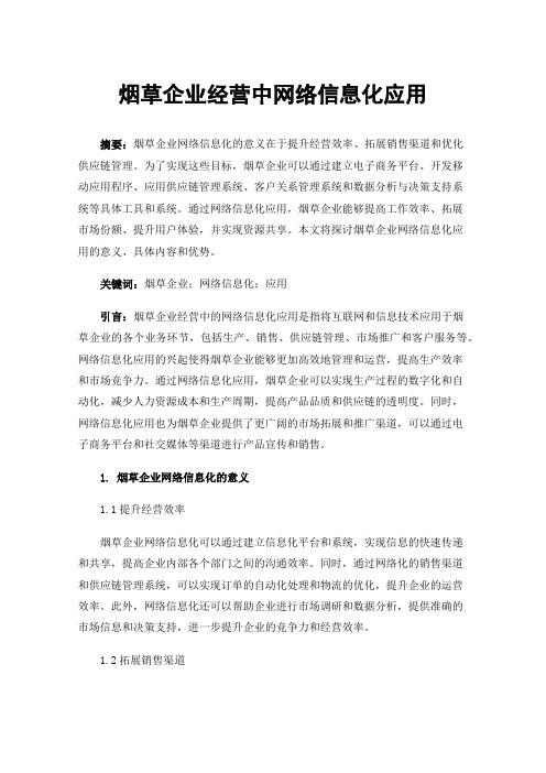 烟草企业经营中网络信息化应用