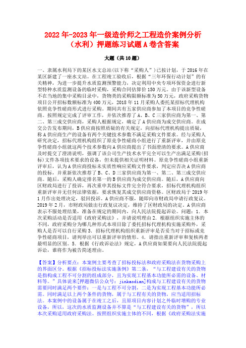 2022年-2023年一级造价师之工程造价案例分析(水利)押题练习试题A卷含答案