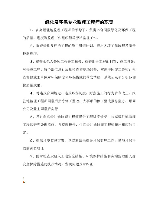 绿化环保专业监理工程师职责