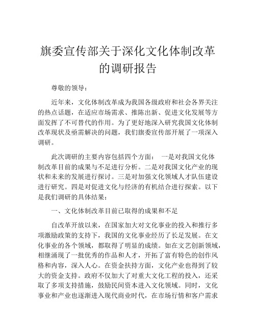 旗委宣传部关于深化文化体制改革的调研报告