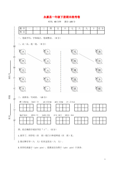 浙江省温州市永嘉县一年级语文下学期期末统考题