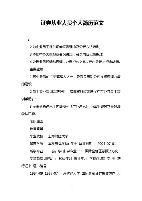 证券从业人员个人简历范文