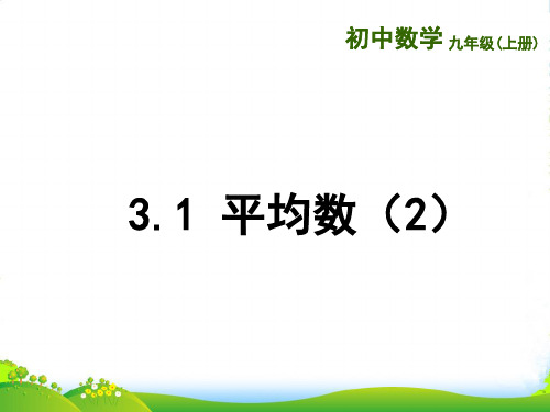 苏教版九年级数学上册《平均数(2)》课件