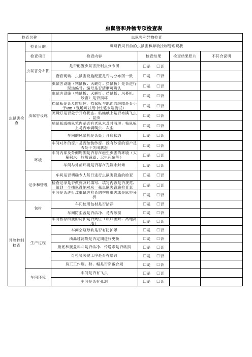 虫鼠害和异物专项检查表