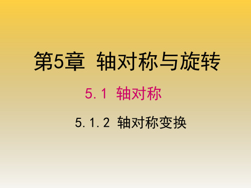 新湘教版七年级数学下册《5章 轴对称与旋转  5.1 轴对称  5.1.2轴对称变换》课件_4