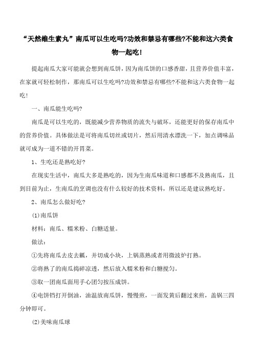 “天然维生素丸”南瓜可以生吃吗-功效和禁忌有哪些-不能和这六类食物一起吃!