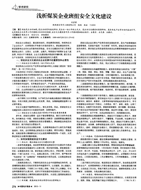 浅析煤炭企业班组安全文化建设