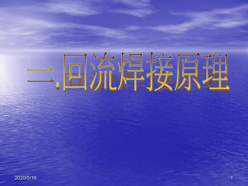 波峰焊回流焊焊接原理及注意事项