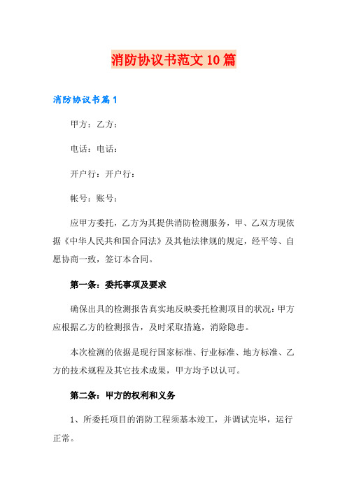 消防协议书范文10篇