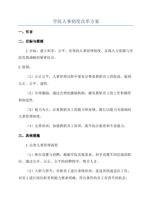 学院人事制度改革方案