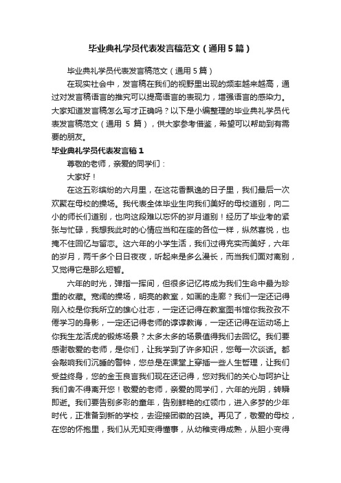 毕业典礼学员代表发言稿范文（通用5篇）