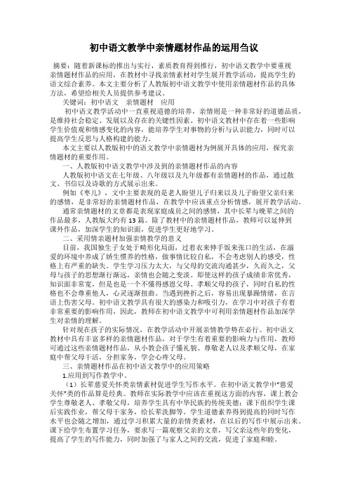 初中语文教学中亲情题材作品的运用刍议