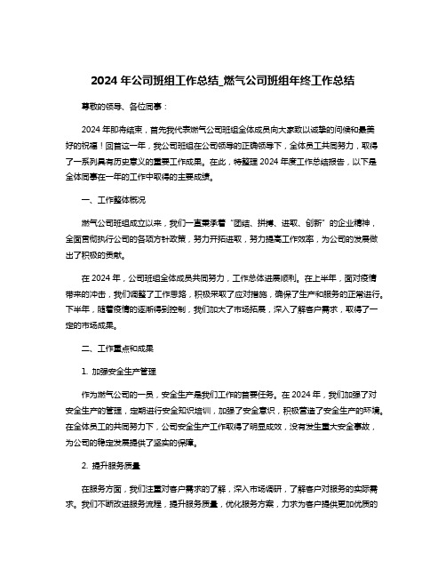 2024年公司班组工作总结_燃气公司班组年终工作总结