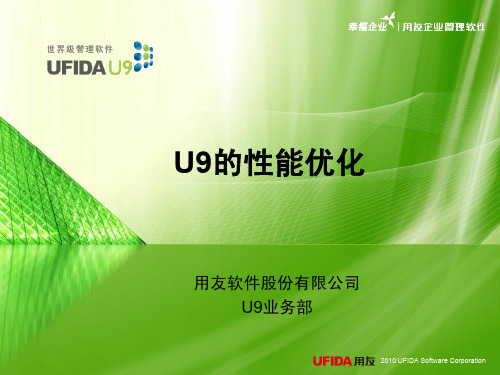U9实施工具-14技术资料库-U9的性能优化