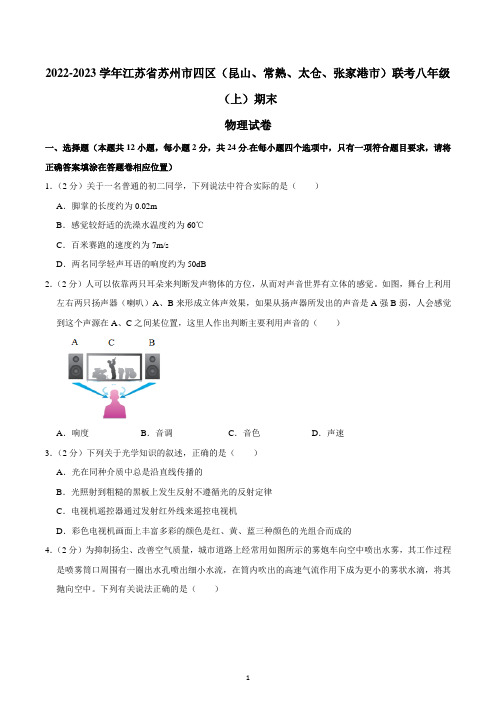 江苏省苏州市四区(昆山、常熟、太仓、张家港市)联考2022~2023学年八年级上学期期末物理试卷