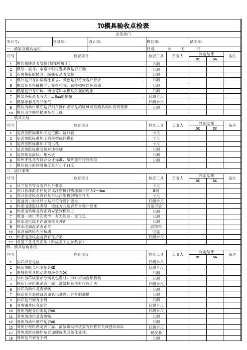 模具验收点检表