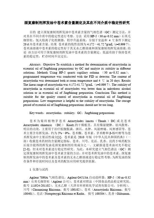 颈复康制剂挥发油中苍术素含量测定及其在不同介质中稳定性研究